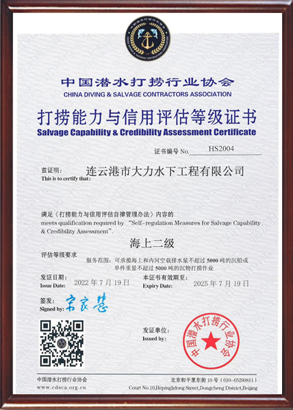 打捞能力与信用评估海上二级证书